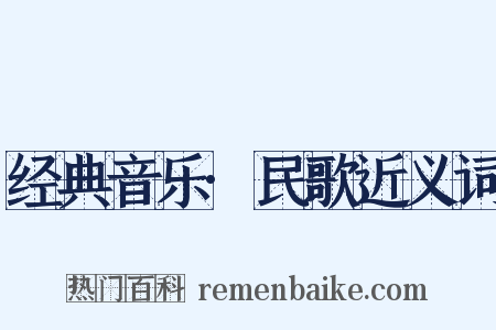 经典音乐·民歌近义词是什么意思的图片